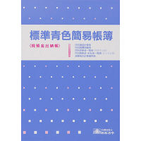 日本法令 標準青色簡易帳簿 青色帳簿9-1（取寄品）