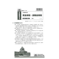 日本法令 賃金規程、退職金規程 労基29-2（取寄品）