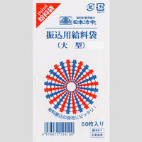 日本法令 振込用給料袋 給与9-7