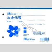 日本法令 出金伝票 伝票2（取寄品）