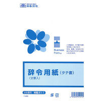 日本法令（HOREI） 辞令用紙 労務