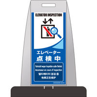 つくし工房 多言語表示（英語・ドイツ語・フランス語・韓国語・中国語） パイルアップスタンド エレベーター点検中 （両面表示） PS-9W（直送品）