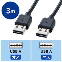 USB Aケーブル　両面USB-A（オス）両面USB-A（オス）　3m　KU-RAA3　サンワサプライ　1本