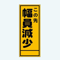 安全興業 A看板 550×1400 反射 「この先幅員減少」 板のみ A-34A 1個（直送品）