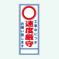 安全興業 A看板 550×1400 反射 「工事中につき速度厳守」 板のみ A-93A 1個（直送品）