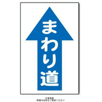 安全興業 コーン看板 CS-16 「まわり道（↑）」