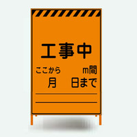 ブラスト興業 群馬県型看板 800×1200 プリズム 「工事中 ここから m間」 枠付 GUN-80PW 1個（直送品）