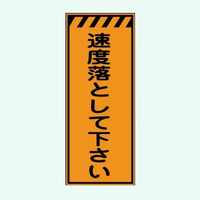 安全興業 高輝度看板 KENー39P 「速度落として下さい」 板のみ KEN-39P 1個（直送品）