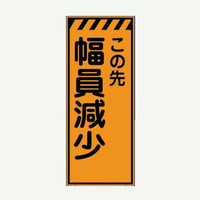 安全興業 高輝度看板 KENー52P 「この先幅員減少」 板のみ KEN-52P 1個（直送品）