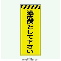 安全興業 蛍光反射看板 板のみ 「速度落として下さい」