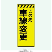 安全興業 蛍光反射看板 板のみ 「この先車線変更」