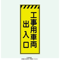 安全興業 蛍光反射看板 板のみ 「工事用車両出入口」