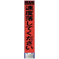 ブラスト興業 スリム蛍光オレンジ反射看板 「速度落としてください」 枠付 SO-47PCW 1個（直送品）