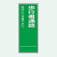 安全興業 TC看板 550×1400 反射 「歩行者通路」 板のみ TC-28A 1個（直送品）