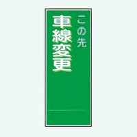 安全興業 TC看板 550×1400 反射 「この先車線変更」 板のみ TC-32A 1個（直送品）