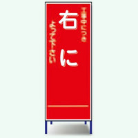 安全興業 TC看板 550×1400 反射 「工事中につき右によって下さい」 枠付 TC-64AW 1個（直送品）