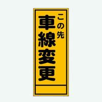 安全興業 A看板 550×1400 反射 「この先車線変更」 板のみ A-32A 1個（直送品）