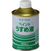 サンデーペイント ペイントうすめ液 250ml #20102（直送品）