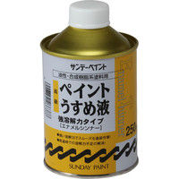 サンデーペイント 高級ペイントうすめ液 250ml #266388（直送品）