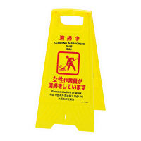 日本緑十字社 フロアスタンド 清掃中作業員 337402 1台 24-4621-01（直送品）