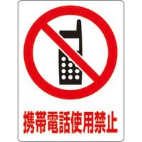 日本緑十字社 透明ステッカー 携帯電話使用禁止 TM-3M 1セット 23-5551-02（直送品）
