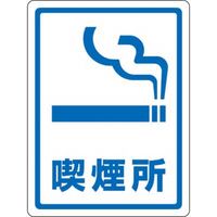 日本緑十字社 透明ステッカー 喫煙所 TM-7M 1セット 23-5551-04（直送品）