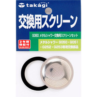 タカギ メタルシャワー用 交換スクリーン G060（直送品）