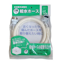 全自動洗濯機用給水ホース VPS-K1.5 十川産業（直送品）