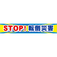 つくし工房 横幕 STOP転倒災害 CP