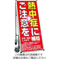 TOKISEI サポートサインスマート 車いすタイプ標語・ホワイトボード付 熱中症にご注意を SPSSISUHBWB26 199-1280（直送品）