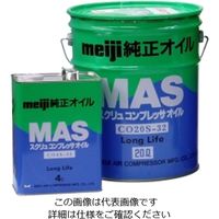 明治機械製作所 スクリュ(MAS)用オイル COー20Sー32 CO-20S-32 1個（直送品）