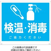 昭和商会（SHOWA SHOKAI） トークナビ用標識 検温・消毒 21926 1枚（直送品）