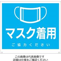 昭和商会（SHOWA SHOKAI） トークナビ用標識 マスクの着用 21927 1枚（直送品）