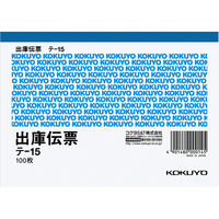 コクヨ 出庫伝票 A6横 100枚 テー15N テ-15 1セット（10冊）