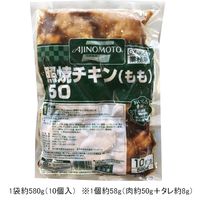 「業務用」 味の素冷凍食品 照焼チキン（もも）50 4901001279623 5袋×50g×10（直送品）