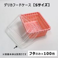 江戸川物産 デリカフードケース Sサイズ 専用フタのみ 100枚入 透明 F-1フタ 1箱（直送品）