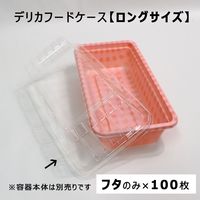 江戸川物産 デリカフードケース ロング 専用フタのみ 100枚入 透明 F-5フタ 1箱（直送品）