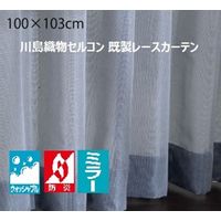 川島織物セルコン ウォッシャブル 防炎 ミラーレースカーテン DC1046S 1000×1030mm ダークブルー 1枚（直送品）