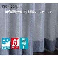 川島織物セルコン ウォッシャブル 防炎 ミラーレースカーテン DC1046S 1500×2230mm ダークブルー 1枚（直送品）