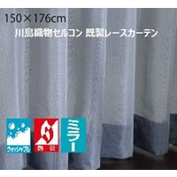 川島織物セルコン ウォッシャブル 防炎 ミラーレースカーテン DC1046S 1500×1760mm ダークブルー 1枚（直送品）