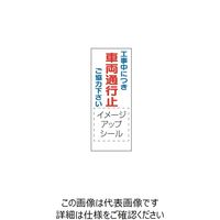 トーアン SLP-2B 車両通行止 1400×550青枠付 シール別 31-958 1枚（直送品）