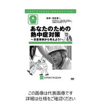 昭和商会 熱中症対策教育DVD(あなたのための熱中症対策) N21-53 1本（直送品）