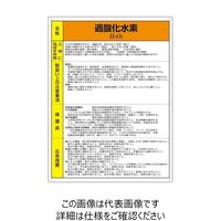 ユニット 特定化学物質標識 過酸化水素 815-82A 1枚（直送品）