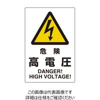 ユニット ユニピタ 危険高電圧 816-55 1枚（直送品）