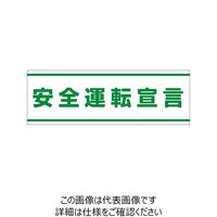 ユニット 交通安全ステッカー 安全運転宣言 832-59 1枚（直送品）