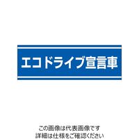 ユニット 交通安全ステッカー エコドライブ宣言車 832-60 1枚（直送品）