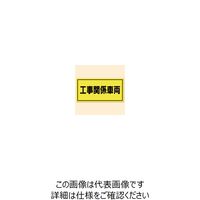 加藤商店 マグネット標識 工事関係車両 250×500 MGH-071 1セット（2枚）（直送品）