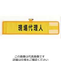 ユニット メッシュ腕章 現場代理人 HO-208A 1枚（直送品）