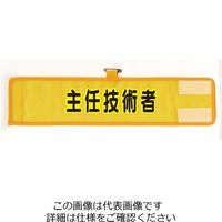 ユニット メッシュ腕章 主任技術者 HO-209A 1枚（直送品）