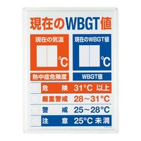ユニット WBGT値表示板 HO-198 1枚（直送品）